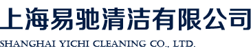 上海易驰清洁有限公司