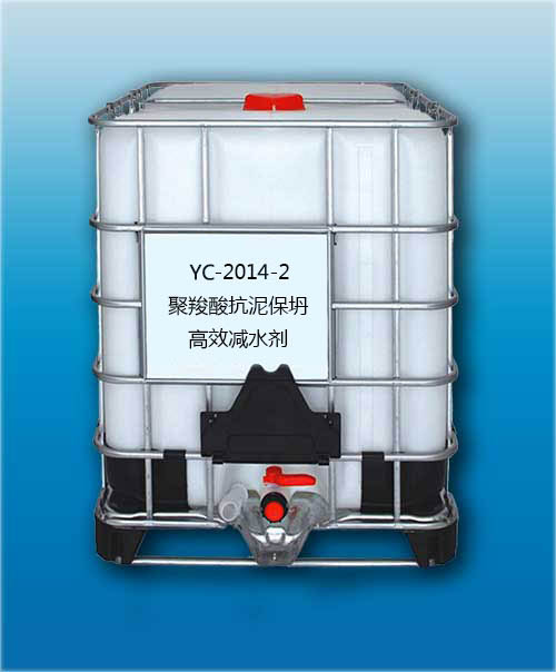 YC-2014-2 聚羧酸抗泥保坍高效减水剂